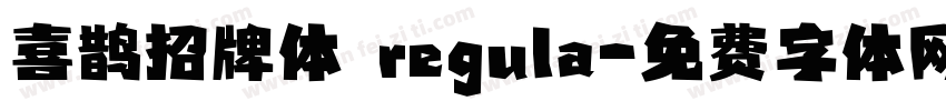 喜鹊招牌体 regula字体转换